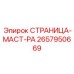 2657950669 СТРАНИЦА-МАСТ-РА Epiroc