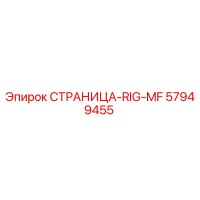 57949455 СТРАНИЦА-RIG-MF Epiroc