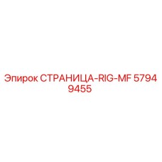 57949455 СТРАНИЦА-RIG-MF Epiroc