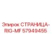 57949455 СТРАНИЦА-RIG-MF Epiroc