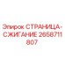 2658711807 СТРАНИЦА-СЖИГАНИЕ Epiroc