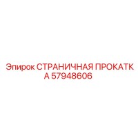 57948606 СТРАНИЧНАЯ ПРОКАТКА Epiroc