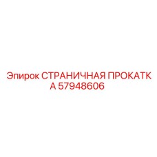 57948606 СТРАНИЧНАЯ ПРОКАТКА Epiroc