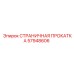 57948606 СТРАНИЧНАЯ ПРОКАТКА Epiroc