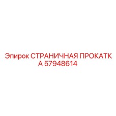 57948614 СТРАНИЧНАЯ ПРОКАТКА Epiroc