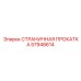 57948614 СТРАНИЧНАЯ ПРОКАТКА Epiroc