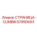 57950693 СТРАНИЦА-CLIMBIN Epiroc