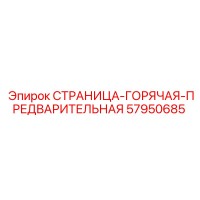 57950685 СТРАНИЦА-ГОРЯЧАЯ-ПРЕДВАРИТЕЛЬНАЯ Epiroc