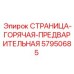 57950685 СТРАНИЦА-ГОРЯЧАЯ-ПРЕДВАРИТЕЛЬНАЯ Epiroc