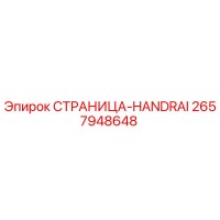 2657948648 СТРАНИЦА-HANDRAI Epiroc