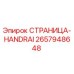 2657948648 СТРАНИЦА-HANDRAI Epiroc