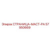 57950669 СТРАНИЦА-МАСТ-РА Epiroc