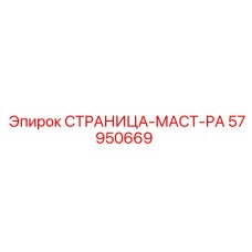 57950669 СТРАНИЦА-МАСТ-РА Epiroc