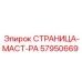 57950669 СТРАНИЦА-МАСТ-РА Epiroc