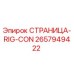 2657949422 СТРАНИЦА-RIG-CON Эпирок