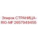 2657949455 СТРАНИЦА-RIG-MF Эпирок