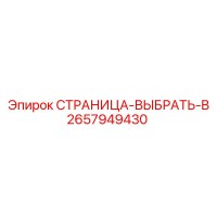 2657949430 СТРАНИЦА-ВЫБРАТЬ-B Эпирок