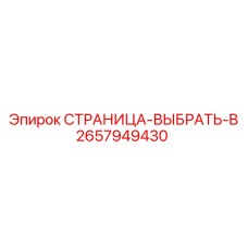 2657949430 СТРАНИЦА-ВЫБРАТЬ-B Эпирок
