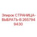 2657949430 СТРАНИЦА-ВЫБРАТЬ-B Эпирок