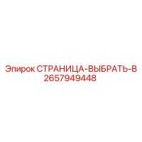 2657949448 СТРАНИЦА-ВЫБРАТЬ-B Эпирок
