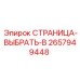 2657949448 СТРАНИЦА-ВЫБРАТЬ-B Эпирок