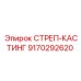 9170292620 СТРЕП-КАСТИНГ Epiroc
