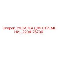 2204176700 СУШИЛКА ДЛЯ СТРЕМЕНИ Epiroc