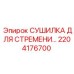 2204176700 СУШИЛКА ДЛЯ СТРЕМЕНИ Epiroc
