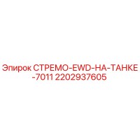 2202937605 СТРЕМО-EWD-НА-ТАНКЕ-7011 Epiroc