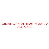 2204177600 СТРЕМЕННАЯ РАМА Epiroc