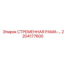 2204177600 СТРЕМЕННАЯ РАМА Epiroc