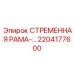 2204177600 СТРЕМЕННАЯ РАМА Epiroc