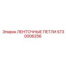 5730006256 ЛЕНТОЧНЫЕ ПЕТЛИ Epiroc