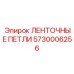 5730006256 ЛЕНТОЧНЫЕ ПЕТЛИ Epiroc