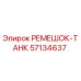 57134637 РЕМЕШОК-ТАНК Epiroc