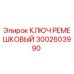 3002603990 КЛЮЧ РЕМЕШКОВЫЙ Epiroc