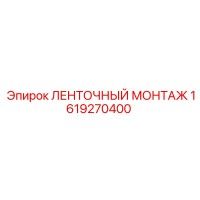 1619270400 ЛЕНТОЧНЫЙ МОНТАЖ от Epiroc