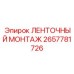 2657781726 ЛЕНТОЧНЫЙ МОНТАЖ Epiroc