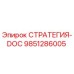 9851286005 СТРАТЕГИЯ-DOC Epiroc