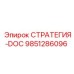 9851286096 СТРАТЕГИЯ-DOC Epiroc