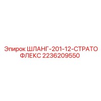 2236209550 ШЛАНГ-201-12-СТРАТОФЛЕКС Epiroc