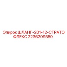 2236209550 ШЛАНГ-201-12-СТРАТОФЛЕКС Epiroc