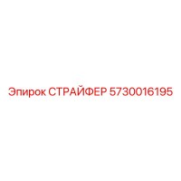 5730016195 СТРАЙФЕР Epiroc