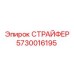 5730016195 СТРАЙФЕР Epiroc