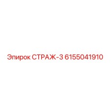 6155041910 СТРАЖ-3 Epiroc
