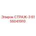 6155041910 СТРАЖ-3 Epiroc