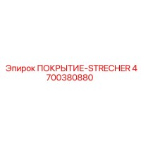 4700380880 ПОКРЫТИЕ-STRECHER Epiroc