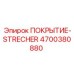 Оригинальная защита STRECHER арт.4700380880 Epiroc