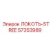 57353989 ЛОКОТЬ-STREE Epiroc