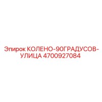 4700927084 КОЛЕНО-90ГРАДУСОВ-УЛИЦА Epiroc